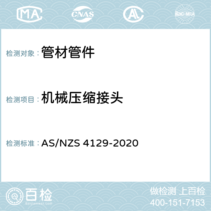 机械压缩接头 聚乙烯（PE）压力管配件 AS/NZS 4129-2020 2