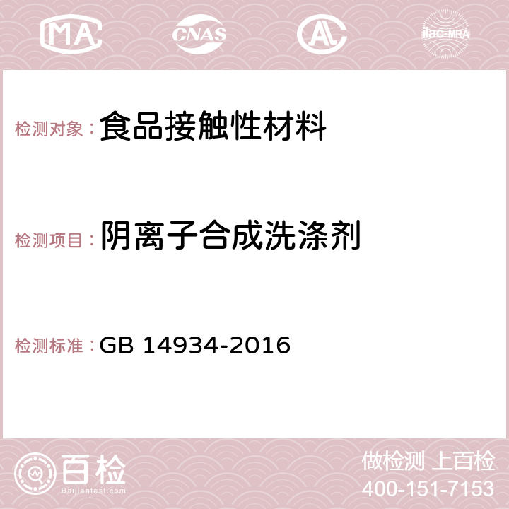 阴离子合成洗涤剂 食品安全国家标准 食（饮）具消毒卫生标准 GB 14934-2016