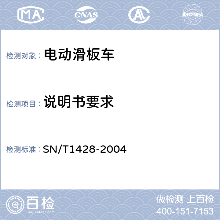 说明书要求 《进出口电动滑板车检验规程》 SN/T1428-2004 4.4.23