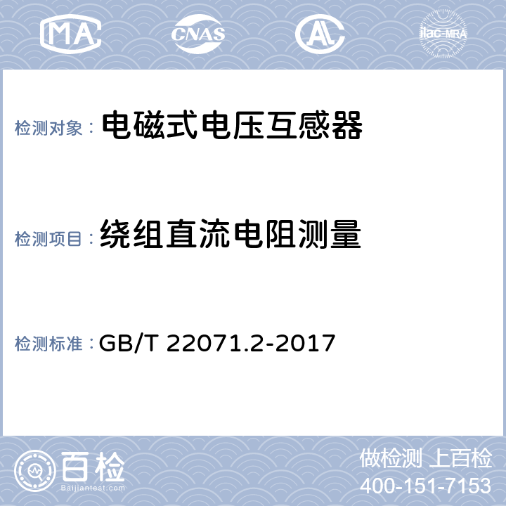 绕组直流电阻测量 互感器试验导则 第2部分：电磁式电压互感器 GB/T 22071.2-2017 6.14