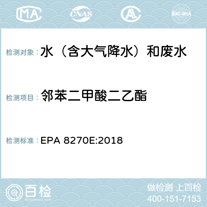 邻苯二甲酸二乙酯 半挥发性有机物气相色谱质谱联用仪分析法 EPA 8270E:2018