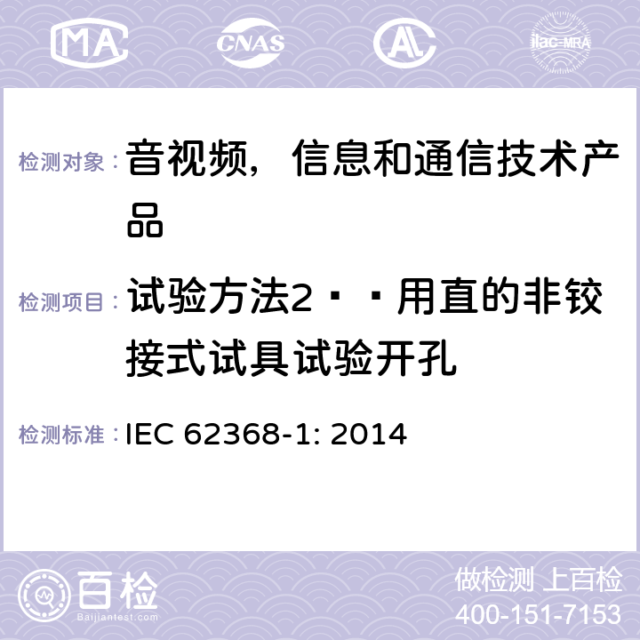 试验方法2——用直的非铰接式试具试验开孔 IEC 62368-1-2014 音频/视频、信息和通信技术设备 第1部分:安全要求