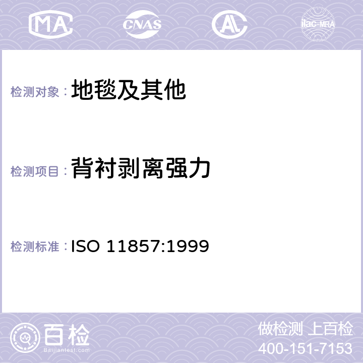 背衬剥离强力 地毯被衬剥离强力的测定 ISO 11857:1999
