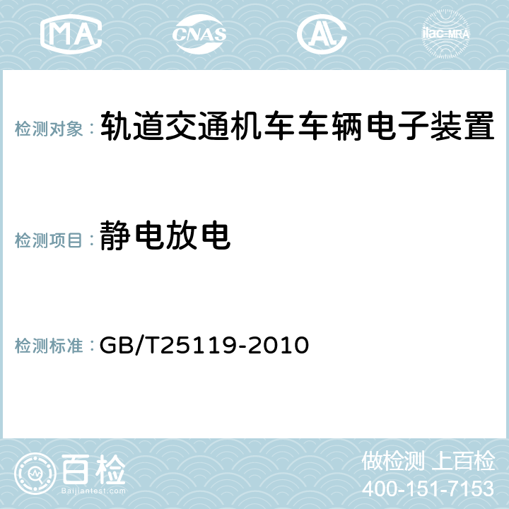 静电放电 轨道交通机车车辆电子装置 GB/T25119-2010 12.2.6