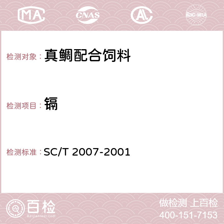 镉 真鲷配合饲料 SC/T 2007-2001 ５.３.４