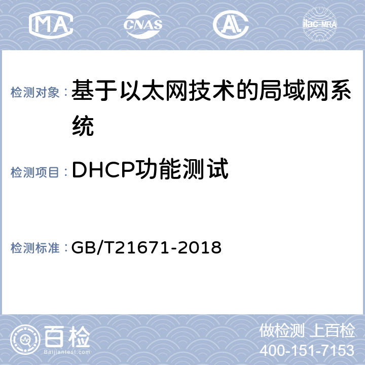 DHCP功能测试 基于以太网技术的局域网系统验收测评规范 GB/T21671-2018 6.1.8
