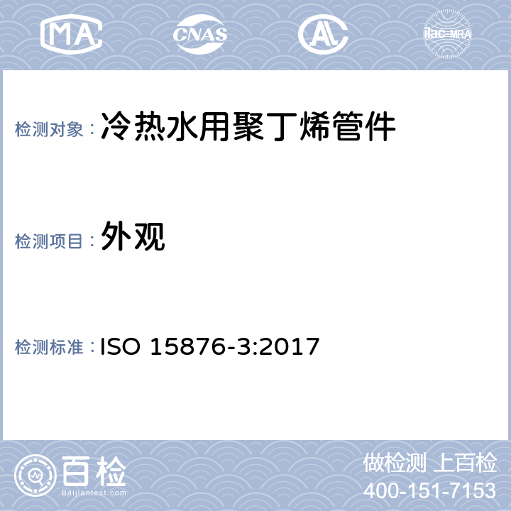 外观 冷热水用聚丁烯管道系统 第三部分：管件 ISO 15876-3:2017 5.1