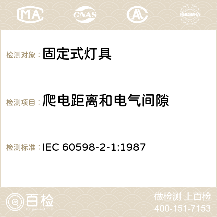 爬电距离和电气间隙 灯具第2-1部分:特殊要求 固定式通用灯具 IEC 60598-2-1:1987 1.7