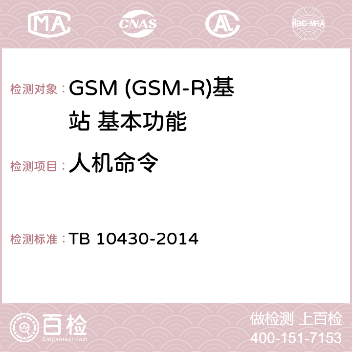 人机命令 铁路数字移动通信系统(GSM-R)工程检测规程 TB 10430-2014 10.8.6