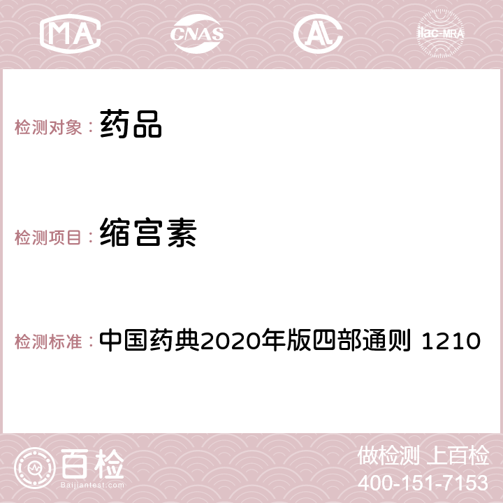 缩宫素 缩宫素生物测定法 中国药典2020年版四部通则 1210