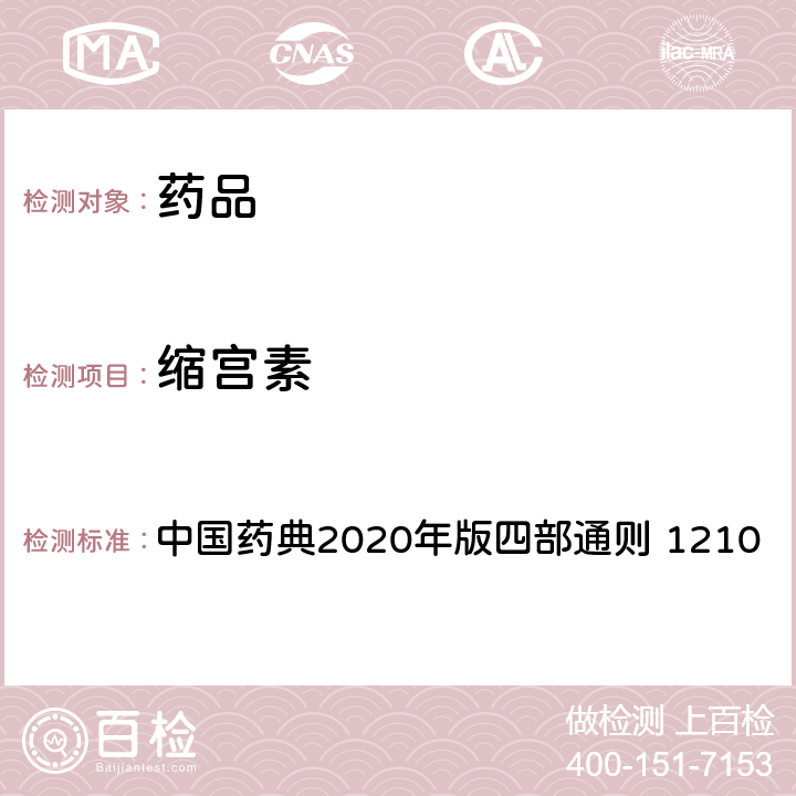 缩宫素 中国药典 生物测定法 2020年版四部通则 1210