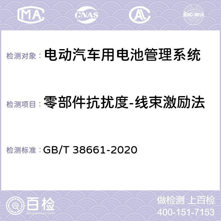 零部件抗扰度-线束激励法 电动汽车用电池管理系统技术条件 GB/T 38661-2020 6.8.7