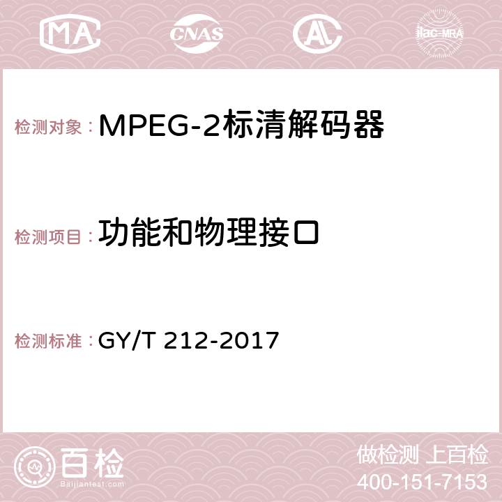 功能和物理接口 MPEG-2标清编码器、解码器技术要求和测量方法 GY/T 212-2017