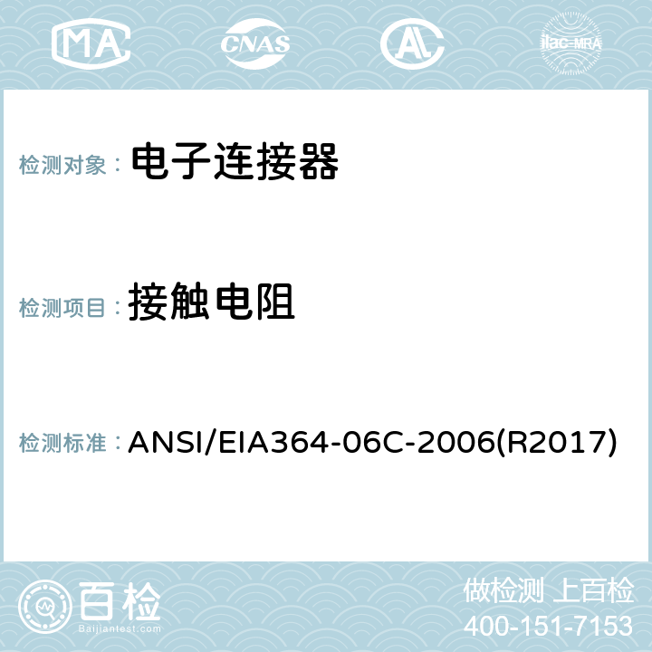 接触电阻 电子连接器接触电阻测试程序 ANSI/EIA364-06C-2006(R2017)
