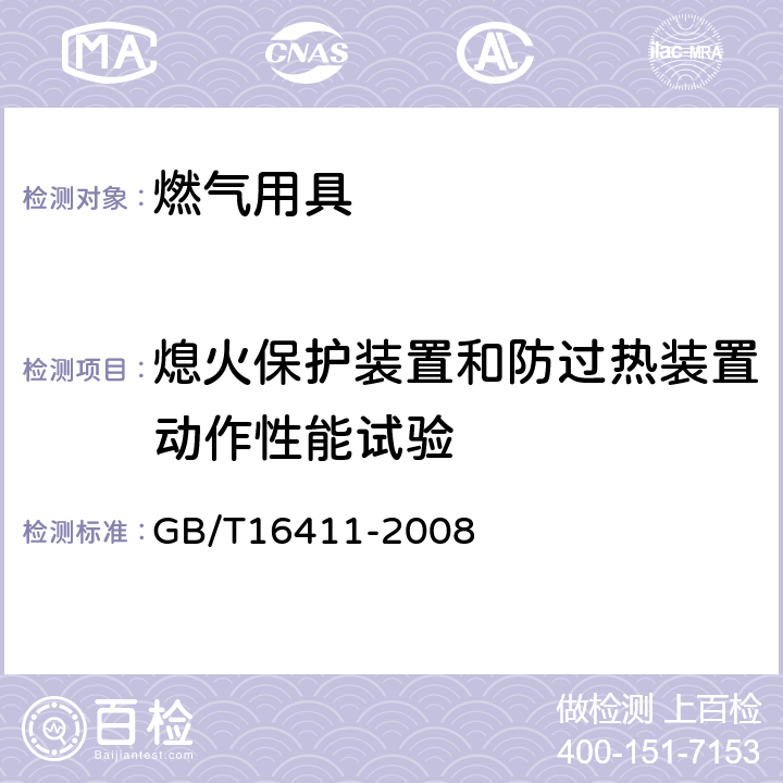 熄火保护装置和防过热装置动作性能试验 家用燃气灶具通用试验方法 GB/T16411-2008 12