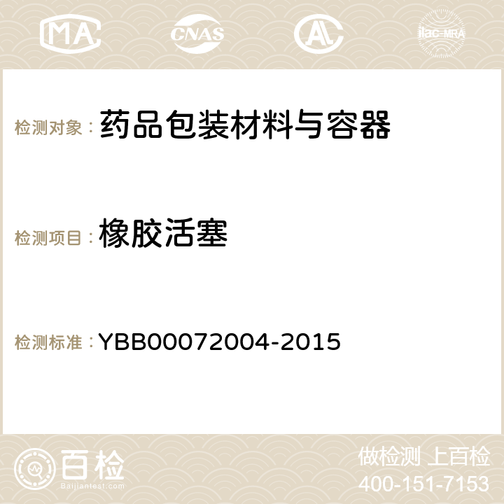 橡胶活塞 预灌封注射器用氯化丁基橡胶活塞 YBB00072004-2015