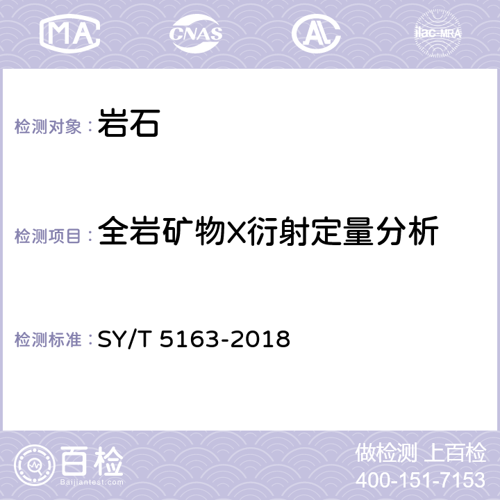 全岩矿物X衍射定量分析 沉积岩中粘土矿物和常见非粘土矿物X射线衍射分析方法 SY/T 5163-2018