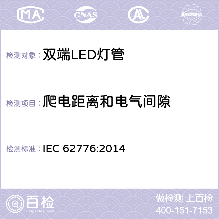 爬电距离和电气间隙 替换传统荧光灯管的双端LED灯管安全要求 IEC 62776:2014 14