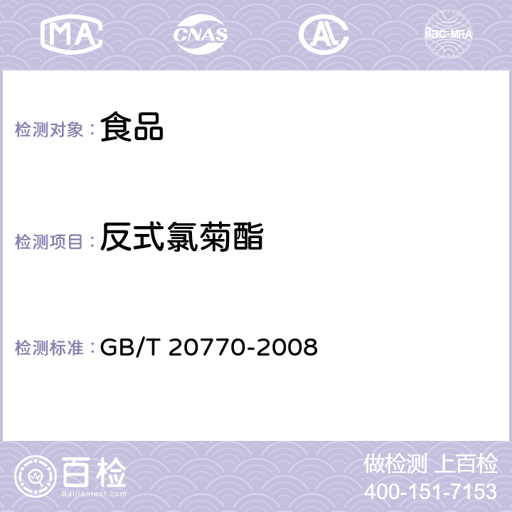 反式氯菊酯 粮谷中486种农药及相关化学品残留量的测定 液相色谱-串联质谱法 GB/T 20770-2008