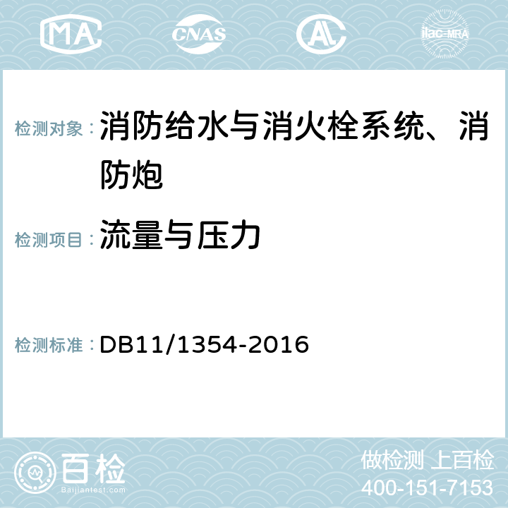 流量与压力 《建筑消防设施检测评定规程》 DB11/1354-2016 5.4，5.8