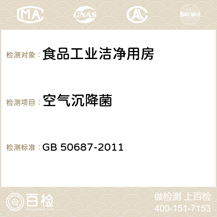 空气沉降菌 食品工业洁净用房建筑技术规范 GB 50687-2011 10