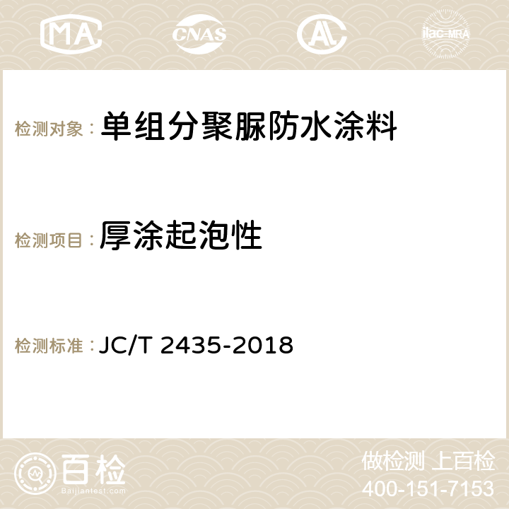 厚涂起泡性 《单组分聚脲防水涂料》 JC/T 2435-2018 7.14