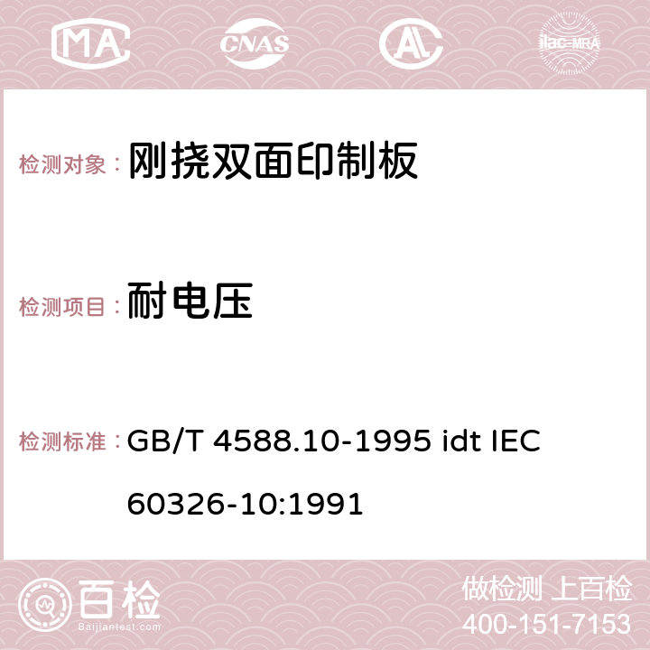 耐电压 有贯穿连接的刚挠双面印制板规范 GB/T 4588.10-1995 idt IEC 60326-10:1991 表ǁ6.6.2.3