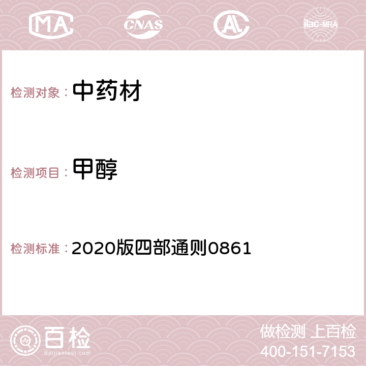 甲醇 《中国药典》 2020版四部通则0861