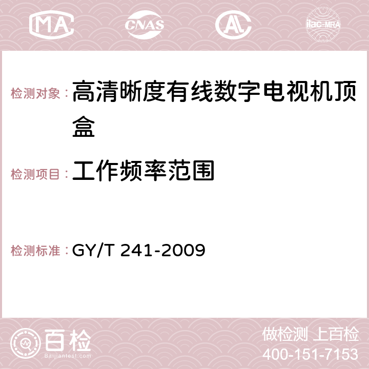 工作频率范围 高清晰度有线数字电视机顶盒技术要求和测量方法 GY/T 241-2009 4.6