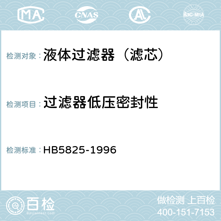 过滤器低压密封性 航空液压过滤器通用技术条件 HB5825-1996 4.8.6.1