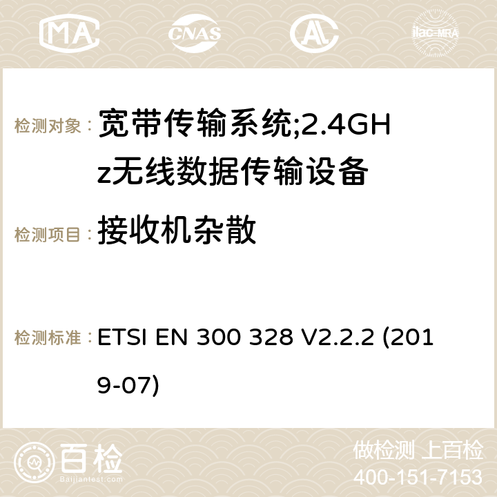 接收机杂散 宽带传输系统;工作频带为ISM 2.4GHz、使用扩频调制技术数据传输设备;含2014/53/EU指令第3.11条项下主要要求的EN协调标准 ETSI EN 300 328 V2.2.2 (2019-07) 4.3.1.11, 4.3.2.10