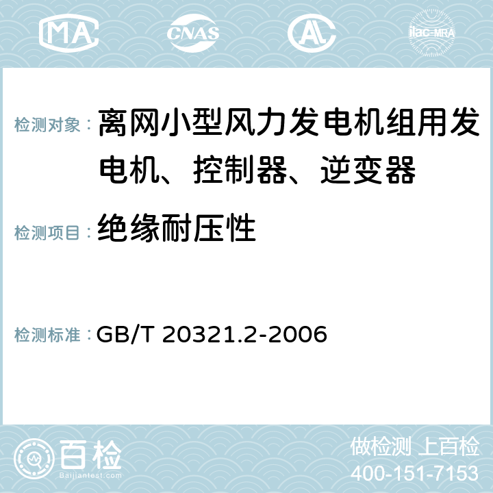 绝缘耐压性 离网型风能、太阳能发电系统用逆变器 第2部分：试验方法 GB/T 20321.2-2006 5.12