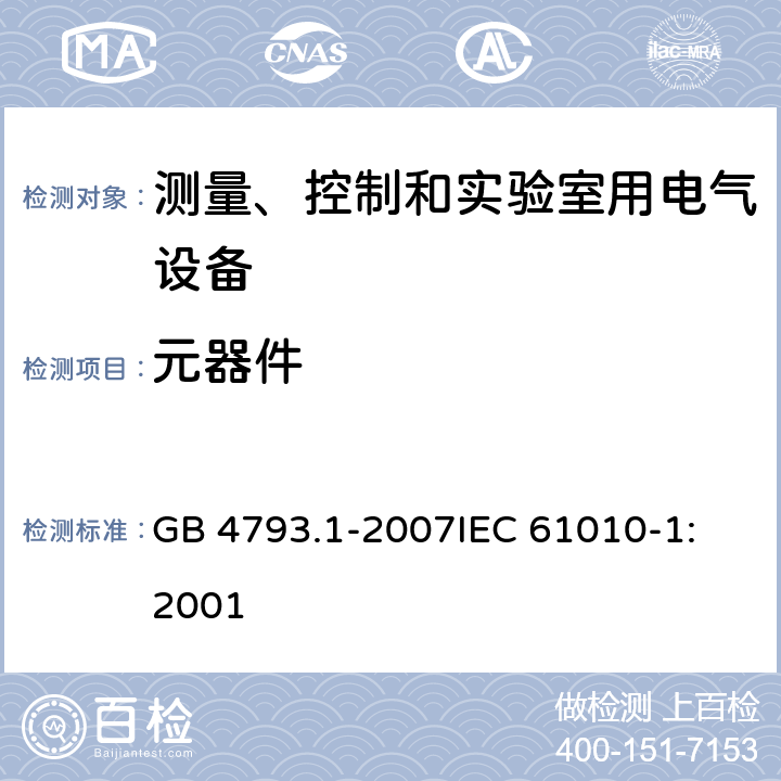 元器件 测量、控制和实验室用电气设备的安全要求 第1部分：通用要求 GB 4793.1-2007
IEC 61010-1:2001 14