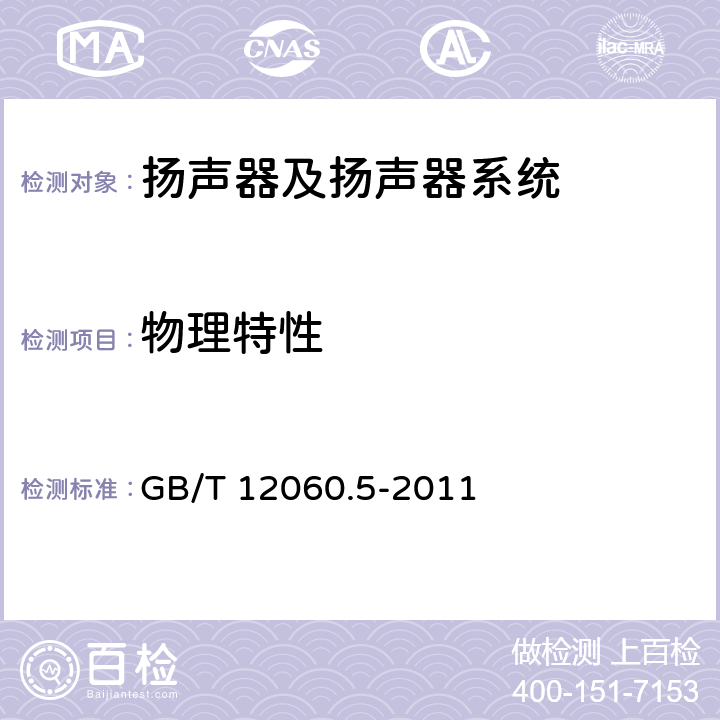 物理特性 声系统设备 第5部分：扬声器主要性能测试方法 GB/T 12060.5-2011 27