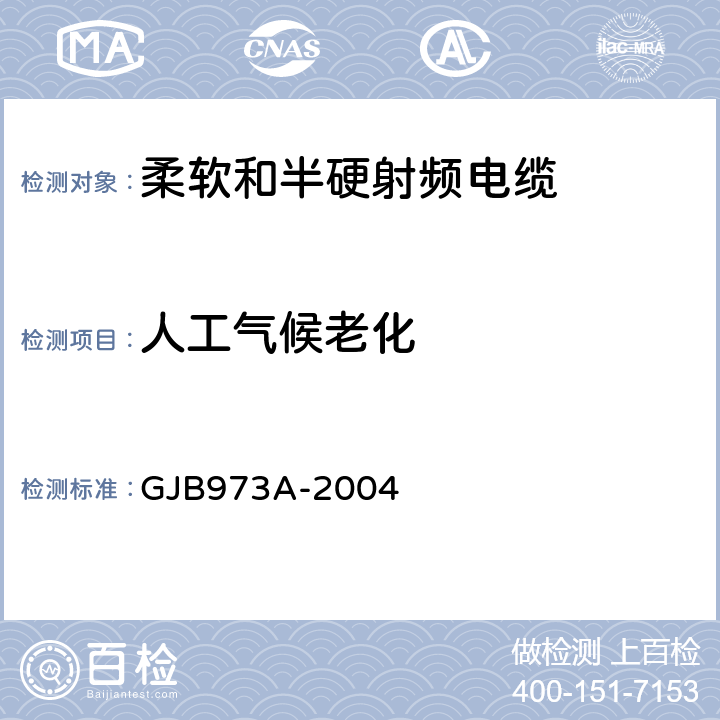 人工气候老化 柔软和半硬射频电缆通用规范 GJB973A-2004 3.5.30