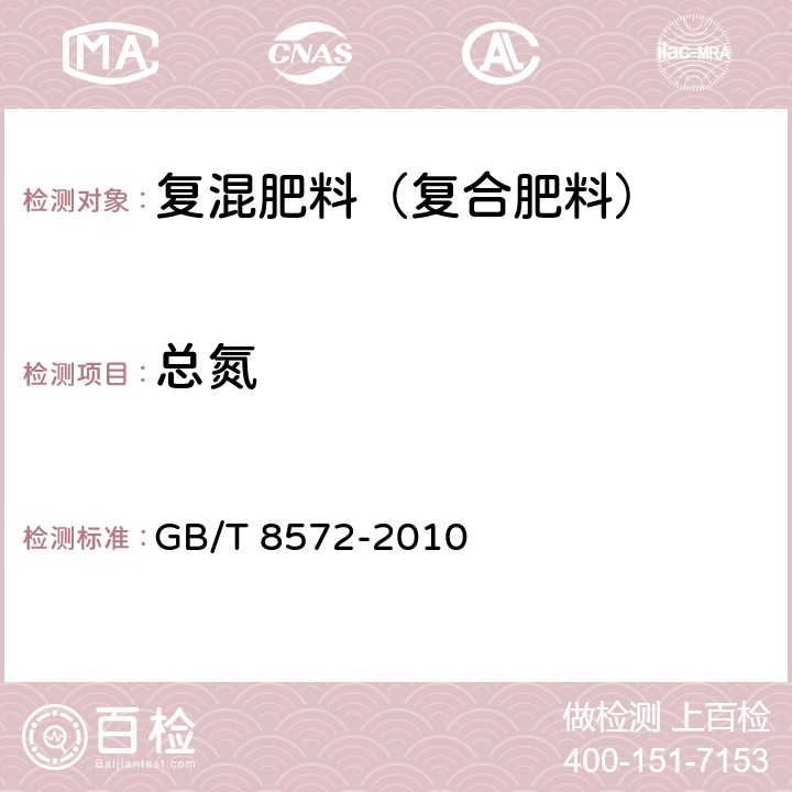 总氮 复混肥料中总氮含量的测定 蒸馏后滴定法 GB/T 8572-2010