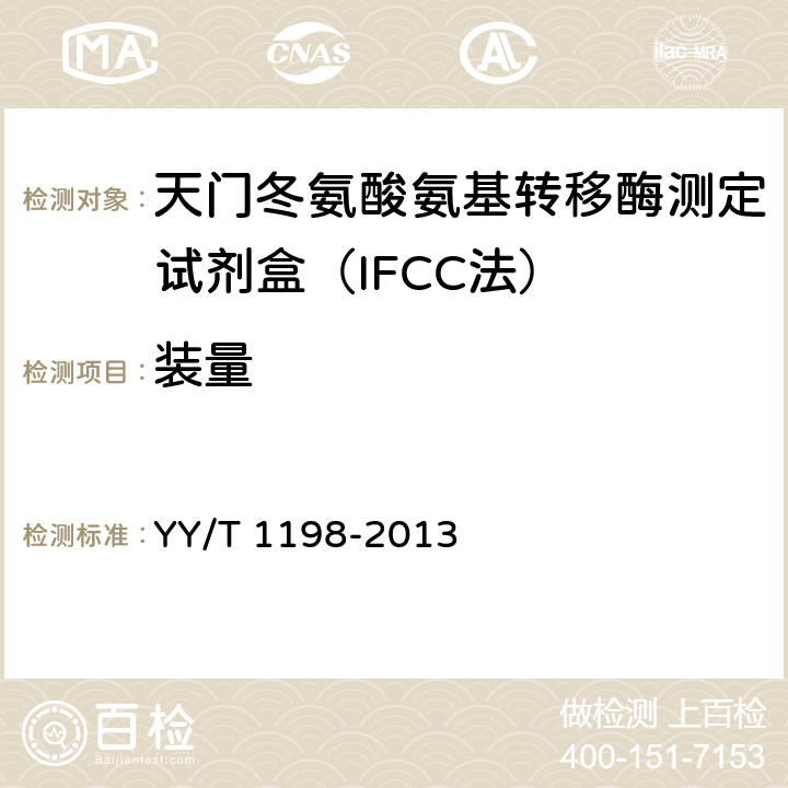 装量 天门冬氨酸氨基转移酶测定试剂盒（IFCC法） YY/T 1198-2013 5.2