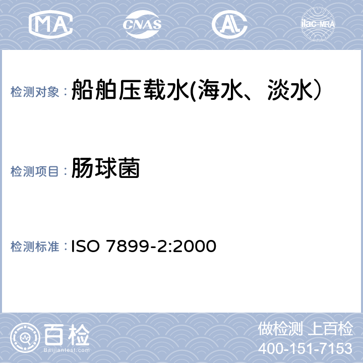 肠球菌 水质-肠球菌的检验和计数 第二部分 滤膜法 ISO 7899-2:2000