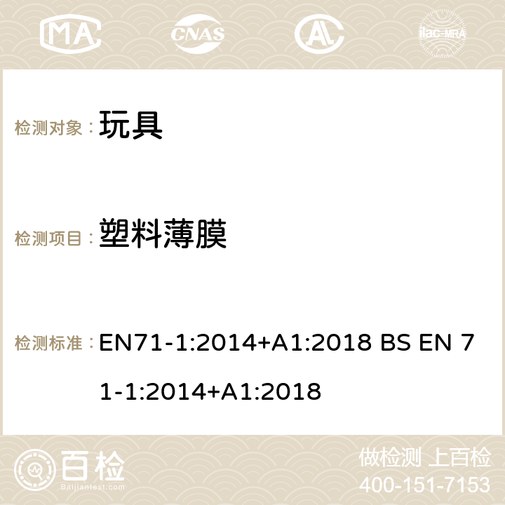 塑料薄膜 玩具安全-第1 部分:物理和机械性能 EN71-1:2014+A1:2018 BS EN 71-1:2014+A1:2018 8.25