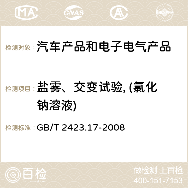 盐雾、交变试验, (氯化钠溶液) 电工电子产品环境试验 第2部分:试验方法 试验Ka:盐雾 GB/T 2423.17-2008