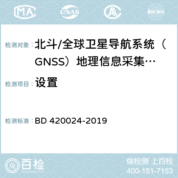 设置 20024-2019 北斗/全球卫星导航系统（GNSS）地理信息采集高精度手持终端规范 BD 4 5.4