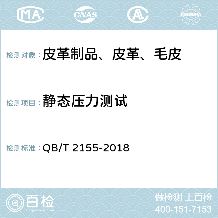 静态压力测试 旅行箱包 QB/T 2155-2018 5.5.6