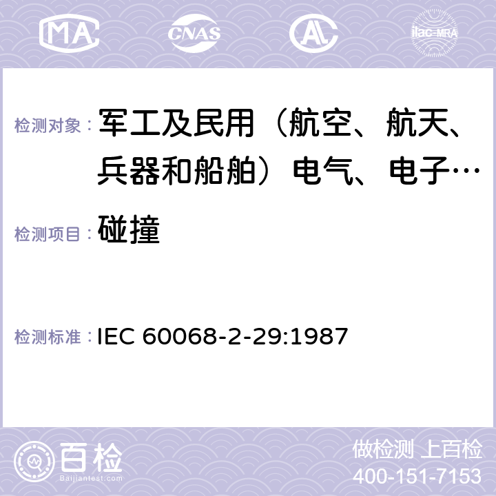 碰撞 IEC 60068-2-29 基本环境试验 第2部分：试验 试验Eb：冲击 :1987