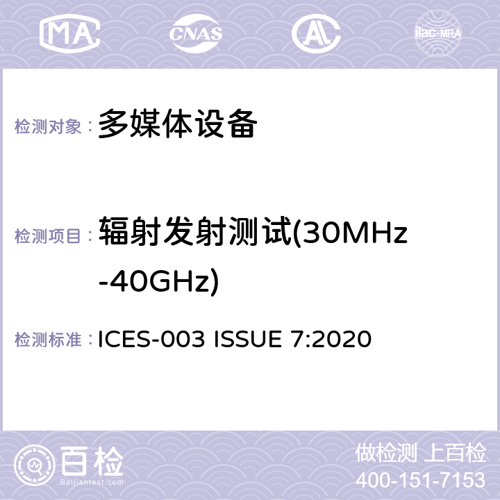 辐射发射测试(30MHz-40GHz) ICES-003 资讯技术设备(包括数码仪器)  ISSUE 7:2020 3.2.2