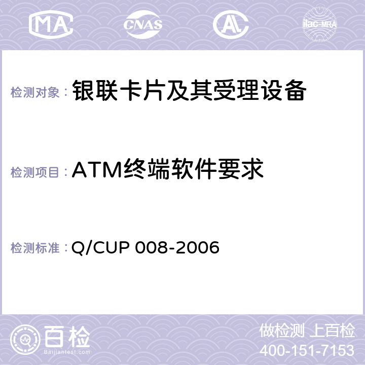 ATM终端软件要求 中国银联代理业务ATM终端技术规范 Q/CUP 008-2006 5