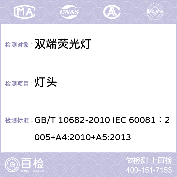灯头 双端荧光灯 性能要求 GB/T 10682-2010 IEC 60081：2005+A4:2010+A5:2013 5.2