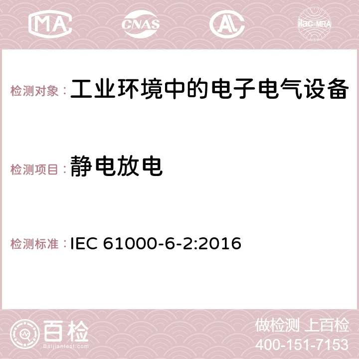 静电放电 电磁兼容性(EMC) 第6-2部分：通用标准 工业环境中的抗扰度试验 IEC 61000-6-2:2016 9