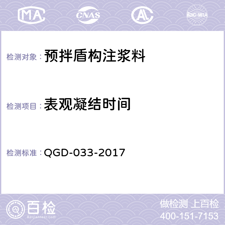 表观凝结时间 《预拌盾构注浆料应用技术规程》 QGD-033-2017 附录B