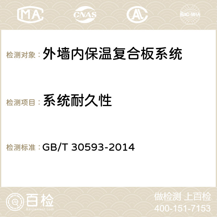 系统耐久性 《外墙内保温复合板系统》 GB/T 30593-2014 7.3.1