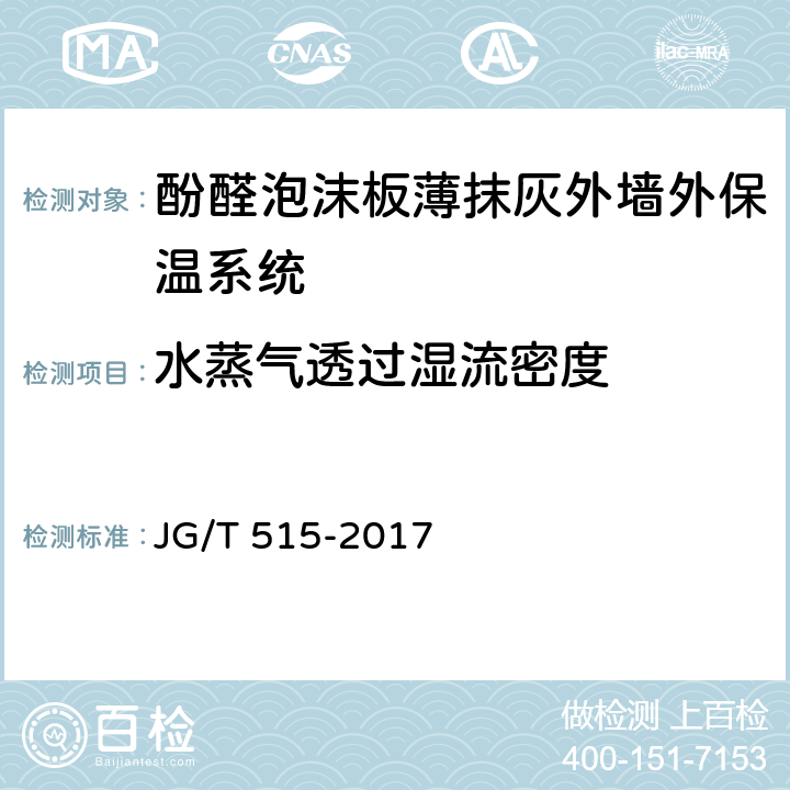 水蒸气透过湿流密度 酚醛泡沫板薄抹灰外墙外保温系统材料 JG/T 515-2017 6.3.5